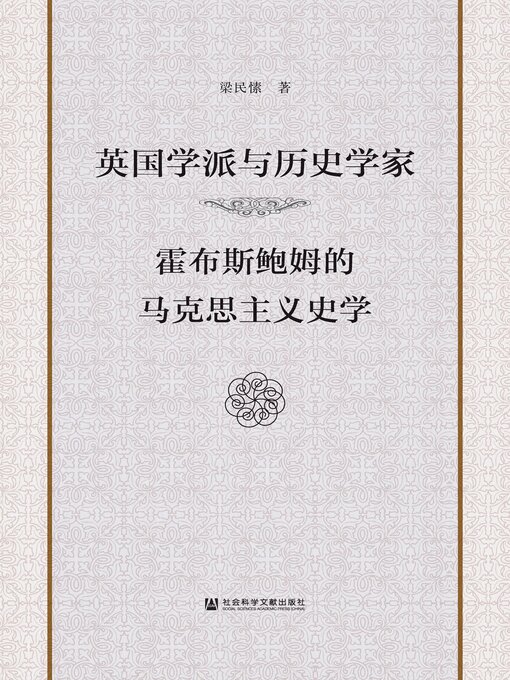 Title details for 英国学派与历史学家 by 梁民愫著 - Available